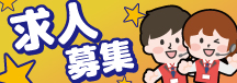 募集中