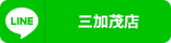 三加茂店