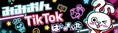 みみおん公式TikTok